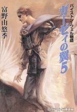 バイストン ウェル物語 ガーゼィの翼 パソコン版ゲームポスター