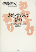 おむすびの祈り 「いのち」と「癒し」の歳時記 中古本・書籍 | ブック