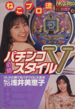 独特な店 ねこプロ流パチンコ必勝スタイルV パチンコ攻略マガジン攻略 パチンコ、パチスロ