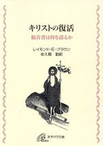 キリストの復活 福音書は何を語るか キリストの復活: 福音書は何を語るか | レイモンド・E. ブラウン