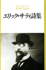 能登地震寄付　エリック・サティ文集 エリック・サティ文集 | エリック・サティ, オルネラ ヴォルタ