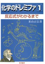 Amazon.co.jp: 化学＆物理のドレミファ全巻15冊セット（化学物理