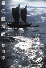 星の航海師 ナイノア・トンプソンの肖像 中古本・書籍 | ブック