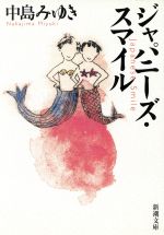 【中古】 ジャパニーズ・スマイル/新潮社/中島みゆき ジャパニーズ・スマイル 新潮文庫 中古本・書籍 | ブックオフ