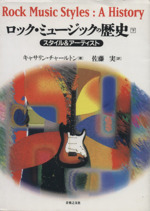 ロック・ミュージックの歴史 : スタイル&アーティスト 上下セット ロック・ミュージックの歴史(下) スタイル&アーティスト 中古本