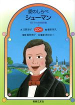 【中古】 愛のしらべシューマン/音楽之友社/江間章子 中古】 愛のしらべシューマン/音楽之友社/江間章子の通販 by