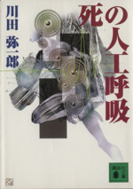 【中古】 死の人工呼吸/講談社/川田弥一郎 死の人工呼吸 講談社文庫 中古本・書籍 | ブックオフ公式