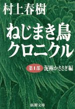 ねじまき鳥クロニクル 第1部 (泥棒かささぎ編) ハードカバー　全巻初版 ねじまき鳥クロニクル 第1部 泥棒かささぎ編 | 村上 春樹 |本