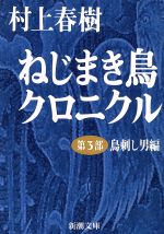 ねじまき鳥クロニクル オーディオブック &ノルウェイの森 Audible版『ねじまき鳥クロニクル ―第1部 泥棒かささぎ編