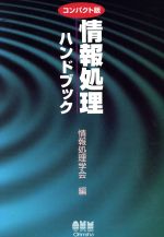 情報処理ハンドブック　コンパクト版　オーム社 情報処理ハンドブック コンパクト版 中古本・書籍 | ブックオフ公式