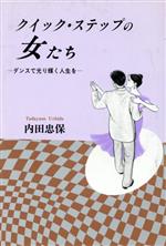 【中古】 クイック・ステップの女たち ダンスで光り輝く人生を/日本図書刊行会/内田忠保 クイック・ステップの女たち ダンスで光り輝く人生を 中古本