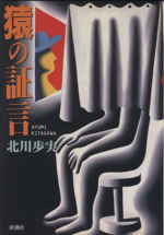 【中古】 猿の証言/新潮社/北川歩実 猿の証言 新潮文庫 中古本・書籍 | ブックオフ公式オンラインストア