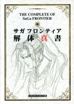 サガフロンティア裏解体真書 第2版 | スタジオベントスタッフ