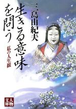 【中古】 生きる意味を問う/学陽書房/三島由紀夫 中古】 生きる意味を問う/学陽書房/三島由紀夫 中古】 生きる
