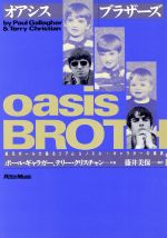 オアシスブラザーズ oasis BROTHERSリアム&ノエル・ギャラガーの真実 オアシスブラザーズ oasis BROTHERSリアム&ノエル・ギャラガーの