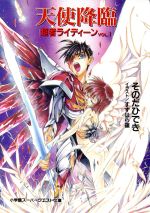 天使降臨 超者ライディーン vol.1 スーパークエスト文庫 新品本・書籍