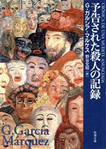 【中古】 予告された殺人の記録 奇想天外の新本格推理/講談社/高原伸安 楽天市場】【中古】 予告された殺人の記録 奇想天外の新本格推理