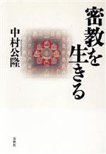 密教を生きる 中村 公隆 サイン本 密教を生きる | 中村 公隆 | 宗教入門 | Kindleストア | Amazon