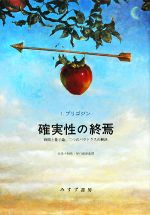 確実性の終焉―時間と量子論、二つのパラドクスの解決 Amazon.co.jp: 確実性の終焉―時間と量子論、二つのパラドクスの