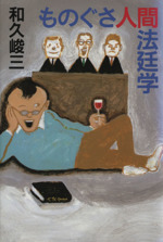 中古】 ものぐさ人間法廷学 / 和久 峻三 / 文藝春秋