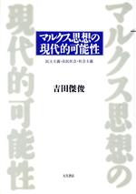 マルクス思想の現代的可能性 民主主義・市民社会・社会主義 中古