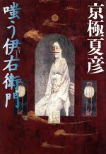 嗤う伊右衛門 京極夏彦 直筆サイン本 シュリンク未開封品 嗤う伊右衛門 京極夏彦 直筆サイン本 シュリンク未開封品 - メルカリ