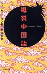 爆裂中国語(ジェームズ・J.ワン/森由美 訳) / 古本、中古本、古
