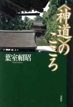 神道」のこころ 中古本・書籍 | ブックオフ公式オンラインストア