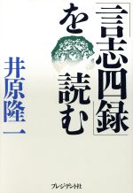 言志四録」を読む 中古本・書籍 | ブックオフ公式オンラインストア