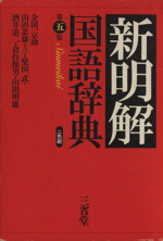 新明解ナム語辞典*