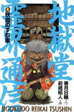 『地獄堂霊界通信』全１５巻セット　香月日輪/作　前嶋昭人/絵　ポプラ社 地獄堂霊界通信2 vol．5 / 香月 日輪【作】/前嶋 昭人【絵
