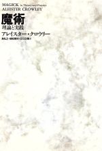 魔術 理論と実践 Amazon.co.jp: 【中古】 魔術 理論と実践 : おもちゃ