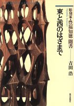 東と西のはざまで 彫刻家・豊福知徳聞書 0012425369L.jpg