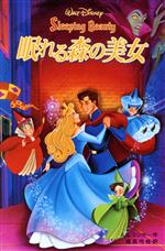 眠れる森の美女 ディズニーアニメ小説版8 中古本・書籍 | ブック