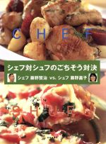 【中古】 シェフ対シュフのごちそう対決/文化出版局/藤野賢治 シェフ対シュフのごちそう対決 中古本・書籍 | ブックオフ公式