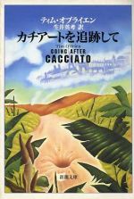 カチアートを追跡して 新潮文庫 中古本・書籍 | ブックオフ公式