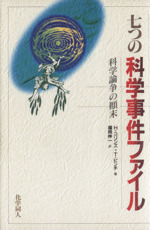七つの科学事件ファイル: 科学論争の顛末 七つの科学事件ファイル 科学論争の顛末 新品本・書籍 | ブック