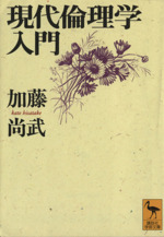 応用倫理学事典 | 加藤 尚武, 加藤 尚武 |本 | 通販 | Amazon