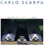 建築の詩人 カルロ・スカルパ 中古本・書籍 | ブックオフ公式