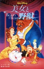 ディズニー　美女と野獣　アメコミ 海外コミック[ディズニー・コミックス1 美女と野獣（訳アリ