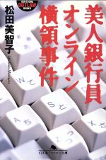 大学助教授の不完全犯罪 (幻冬舎アウトロー文庫 O 13-5) 大学助教授の不完全犯罪 (幻冬舎アウトロー文庫 O 13-5) | 松田