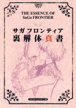 サガフロンティア裏解体真書 サガフロンティア裏解体真書 中古本・書籍 | ブックオフ公式