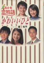 絶対一番安い ポッキー坂恋物語 ブックオフ公式 | 中古本・書籍 かわいいひと 邦画・日本映画