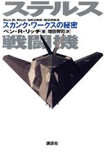 ステルス戦闘機―スカンク・ワークスの秘密 ステルス戦闘機 スカンク・ワークスの秘密 新品本・書籍