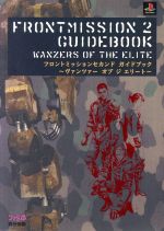 フロントミッションセカンドガイドブック フロントミッションセカンドガイドブック : ヴァンツァーオブジ