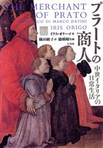 【中古】 プラートの商人 中世イタリアの日常生活 新装復刊/白水社/イリス・オリーゴ 0012434992L.jpg
