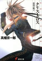 クリス・クロス: 混沌の魔王 (電撃文庫 た 5-3)