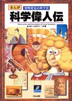 絶版希少本11冊セット】漫画人物科学の歴史