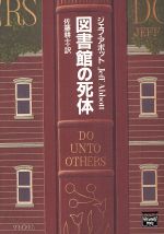 図書館の死体 ハヤカワ文庫ミステリアス・プレス文庫 中古本