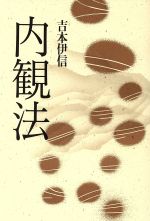 驚異の自己活性法 「内観法」入門 内観法入門―安らぎと喜びにみちた生活を求めて | 村瀬 孝雄 |本